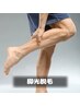 【ムダ毛を光脱毛で磨く】メンズ専用/脚(太もも~指先まで)光脱毛 通常¥8500