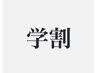 夏休みに★【学割U24】まつ毛パーマ¥6980→¥4000