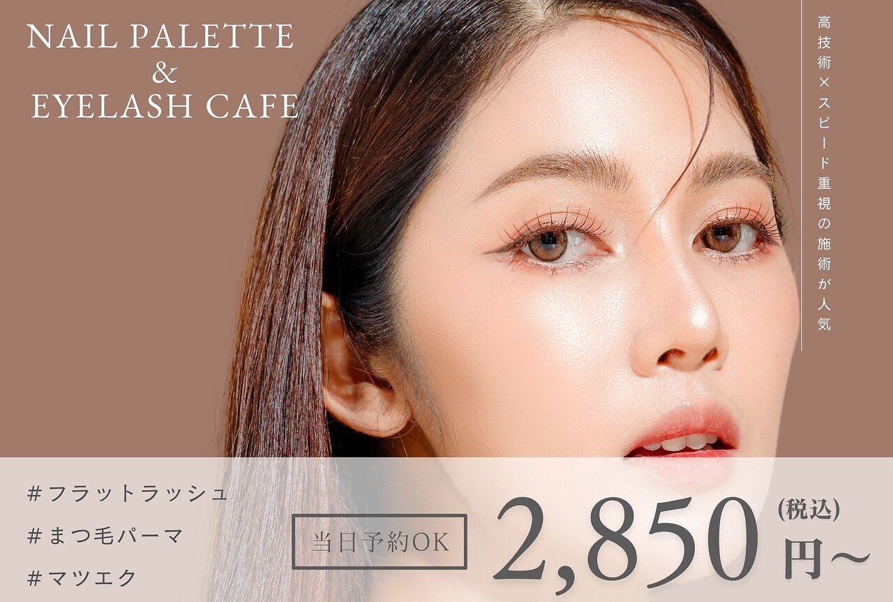 ネイルパレットアンドアイラッシュカフェ 布施店｜ホットペッパー