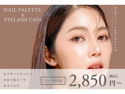 ネイルパレットアンドアイラッシュカフェ 布施店の写真