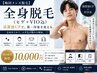 【初来店の方】全身脱毛(ヒゲ+VIO込)清潔感UP