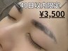 【40日以内限定】美眉スタイリング ¥4,500⇒¥3,500［眉毛Wax/眉毛］