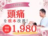 ズキズキ頭痛がピタッと☆長年の頭痛・首・肩こり整体×骨盤矯正￥1980