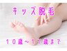 両ワキ、キッズ脱毛【１０歳～１7歳限定】￥1100