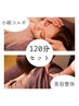 おすすめ♪【人気No.2メニュー】小顔コルギ＋美容整体120分　¥12480→¥10480
