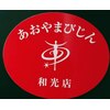 あおやまびじん 和光店のお店ロゴ