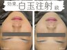 【3回パック付！】マッサージ&白玉フェイシャル【美白】通常8,800円