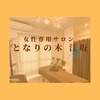 となりの木 江坂のお店ロゴ