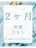 2ヶ月引き締めエステ初回お試し◆ガンコなコリやむくみも同時に！