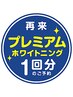 【歯科提携】プレミアムホワイトニング都度1回￥6980
