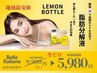 残り3枠【韓国で大人気！】お顔の脂肪撃退！レモンボトル2cc ¥9900→¥5980