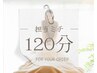 【院長ミチ担当】リピーター様限定【当日相談】120分枠