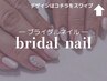 ［ハンド］ブライダルネイル＆ペンタイプオイルSET★
