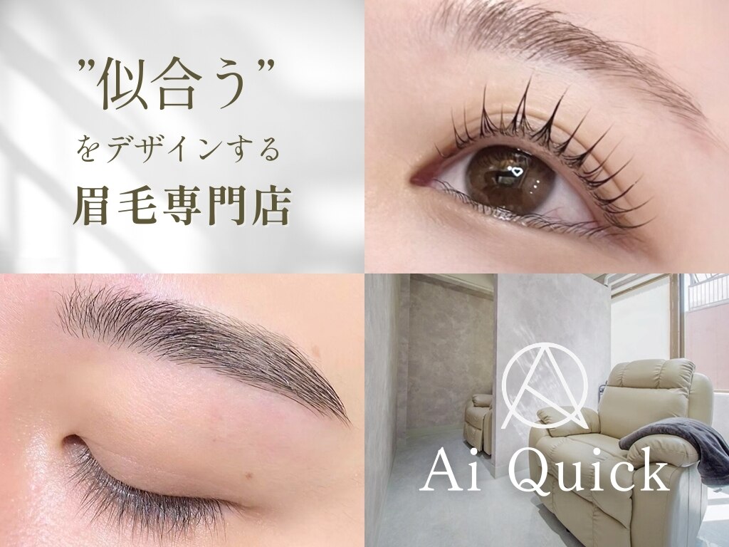 アイクイック 上石神井店(Ai Quick)｜ホットペッパービューティー