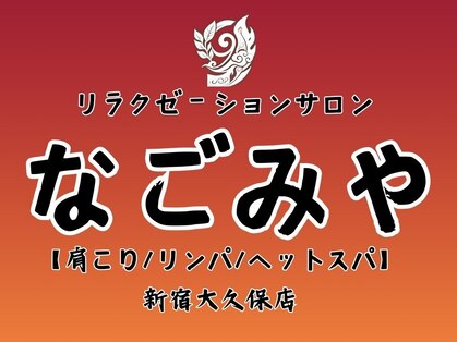【肩こり/リンパ/ヘッドスパ】　なごみや　新宿大久保店【６月上旬NEWOPEN（予定）】の写真