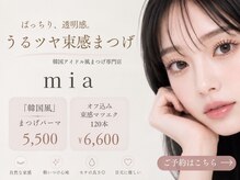 mia 【まつげパーマ | マツエク | LED | 眉毛サロン】