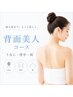 【レディース】背中・うなじ・肩脱毛◆¥6980
