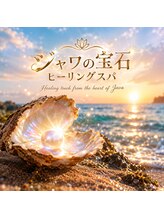 ジャワの宝石/海の真珠が導く癒し時間  