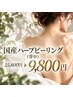 【背中ニキビケア】国産ハーブピーリング(背中)15800円→9800円