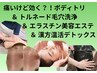 健康も美も叶える◇全身ボディケア+毛穴洗浄+エラスチン美容+温活デトックス