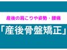 【産後ママ人気No.1★】産後の肩こり(頭痛)・腰痛(骨盤矯正)改善 →¥7700