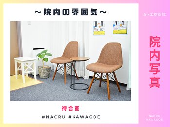 ナオル整体 川越院(NAORU整体)/院内の雰囲気【整体/矯正/川越】