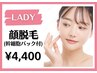【女性限定】透明感UP/毛穴レス/つや肌に…顔脱毛（高浸透パック付）￥4,400