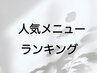 ↓当店人気メニューランキング↓【下北沢マツエク】【下北沢パリエク】