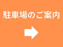 アオ整体院/駐車場のご案内です！