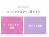 【当店人気NO.2】16タイプパーソナルカラー＋顔タイプ診断 (210分） ￥27,500