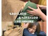 《平日16時まで限定》もみほぐし60分＆ヘッドスパ10分 　4700円→4500円