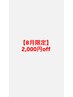 【８月限定】２０００円offクーポン