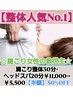 【整体人気No.1】肩こり整体30分×ヘッドスパ20分￥11,000→￥5,500★半額★