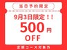 【当日予約限定☆500円OFF】（定額コース対象外）