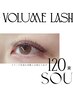 ボリュームラッシュ120束