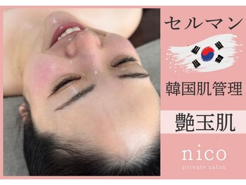 ニコ(nico)の写真/セルマンで《艶玉肌爆誕》平均2トーンアップ◆一度で分かる、新次元の艶♪毛穴のたるみ・開きも改善*