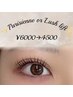 【OPEN価格♪】ケラチンラッシュリフト上《アイシャンプー付き》♪