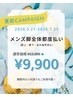 夏前キャンペーン★【メンズ/都度】脚全体都度¥12,000→¥9,900