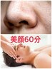 【ＮＥＷクーポン美顔60分】月1お手入れエステ★＝定価¥12100→8800