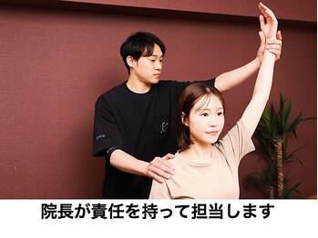 整体院 誠天/院長が必ず担当します