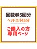 【回数券5回分】ヘッドスパ45分ご購入済みのお客様専用