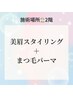 ２階【まつぱxアイブロウ】眉毛スタイリングとまつ毛パーマセット ¥8000