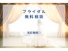 [ブライダル無料カウンセリング]当日施術可能◎
