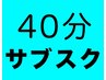 【40分】ドライヘッドスパ サブスクの方はコチラ