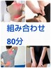 組み合わせ80分肩こり/腰痛/頭痛/肩甲骨/膝痛/足痛/整体/骨盤/組み合わせ
