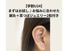 ジョンファ目黒鍼灸院/【学割U24】鍼灸＋耳つぼ2粒付き