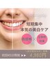 【歯の美白ケアをしたい方】美白セルフホワイトニング 初回45分照射 4,980円