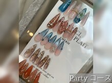 Partyコース