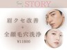 【毛流れ改善＆角栓・ザラつきに】眉クセ改善＋全顔毛穴洗浄￥11800