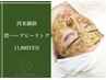 【再来】碧ハーブピーリング　￥11,800　[ニキビケア/毛穴]